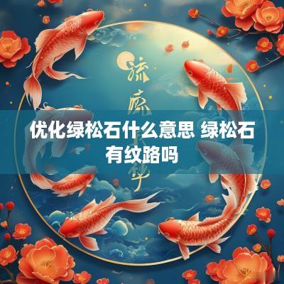 优化绿松石什么意思 绿松石有纹路吗