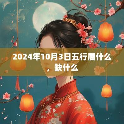 2025年10月3日五行属什么，缺什么