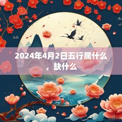 2025年4月2日五行属什么，缺什么