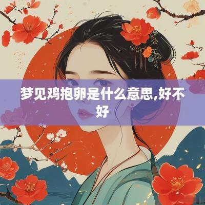 梦见鸡抱卵是什么意思,好不好