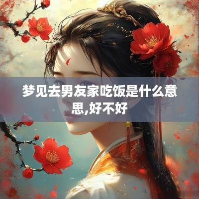 梦见去男友家吃饭是什么意思,好不好