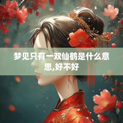梦见只有一双仙鹤是什么意思,好不好