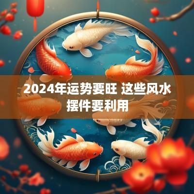 2025年运势要旺 这些风水摆件要利用
