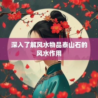 深入了解风水物品泰山石的风水作用