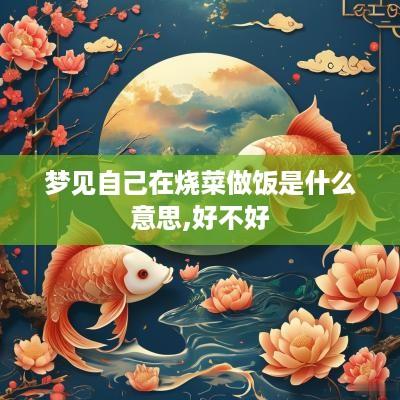 梦见自己在烧菜做饭是什么意思,好不好