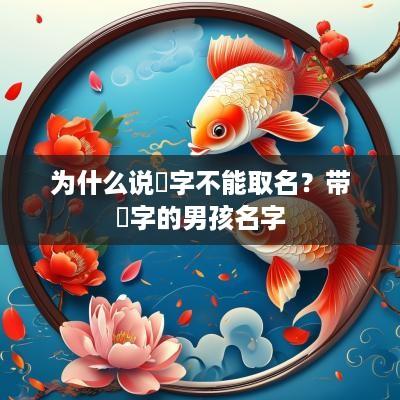 为什么说燊字不能取名？带燊字的男孩名字