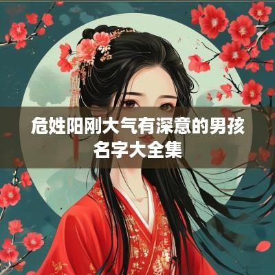 危姓阳刚大气有深意的男孩名字大全集