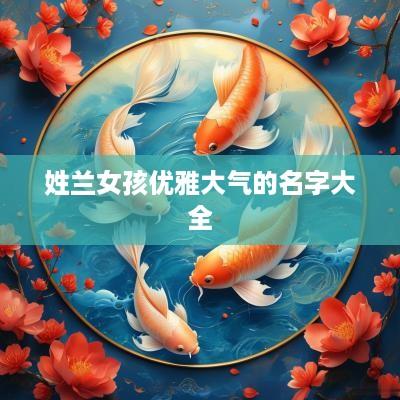姓兰女孩优雅大气的名字大全