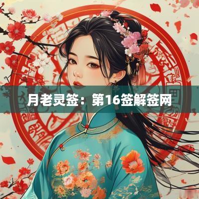 月老灵签：第16签解签网