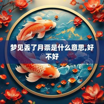 梦见丢了月票是什么意思,好不好