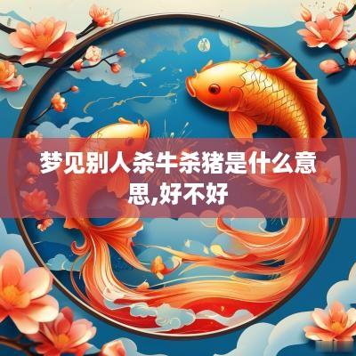 梦见别人杀牛杀猪是什么意思,好不好