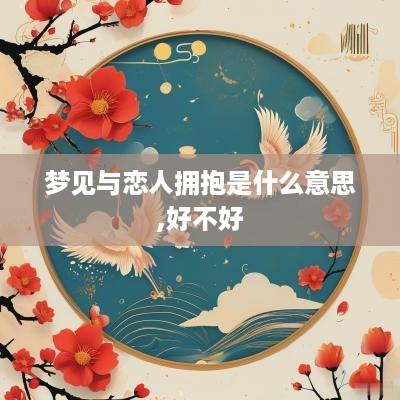 梦见与恋人拥抱是什么意思,好不好