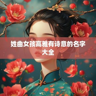 姓曲女孩高雅有诗意的名字大全