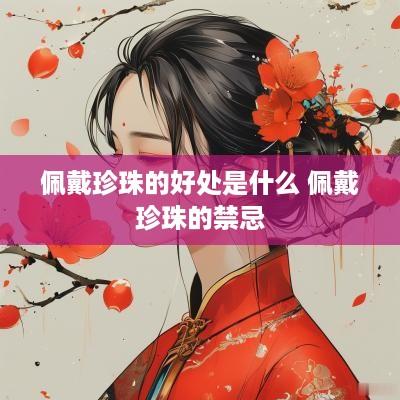 佩戴珍珠的好处是什么 佩戴珍珠的禁忌