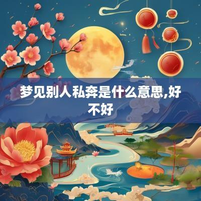 梦见别人私奔是什么意思,好不好