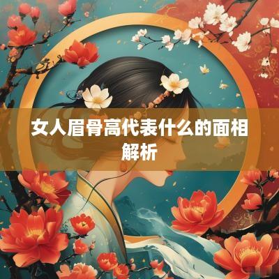 女人眉骨高代表什么的面相解析