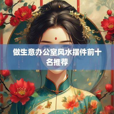 做生意办公室风水摆件前十名推荐