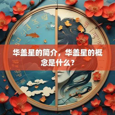 华盖星的简介，华盖星的概念是什么？