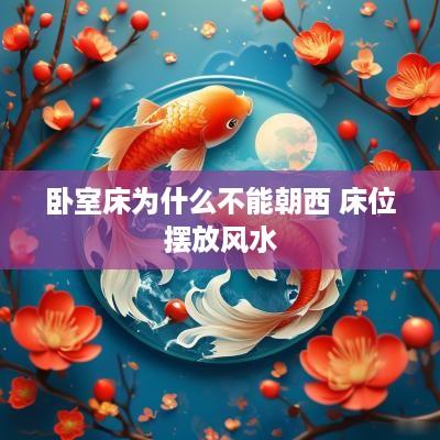 卧室床为什么不能朝西 床位摆放风水
