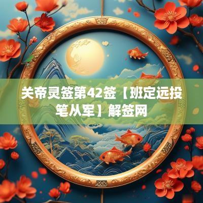 关帝灵签第42签【班定远投笔从军】解签网