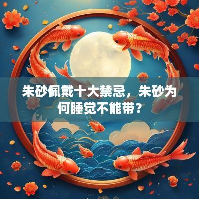 朱砂佩戴十大禁忌，朱砂为何睡觉不能带？