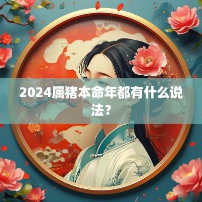 2025属猪本命年都有什么说法？