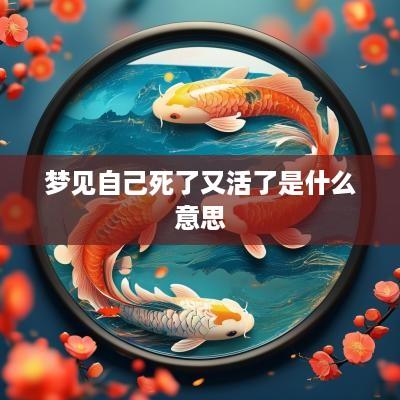 梦见自己死了又活了是什么意思