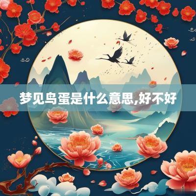 梦见鸟蛋是什么意思,好不好