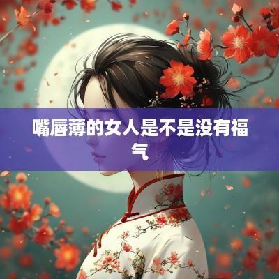 嘴唇薄的女人是不是没有福气