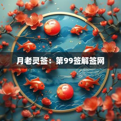 月老灵签：第99签解签网