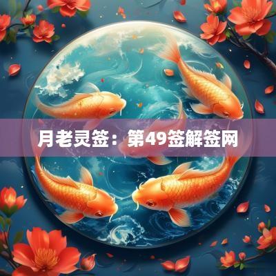 月老灵签：第49签解签网