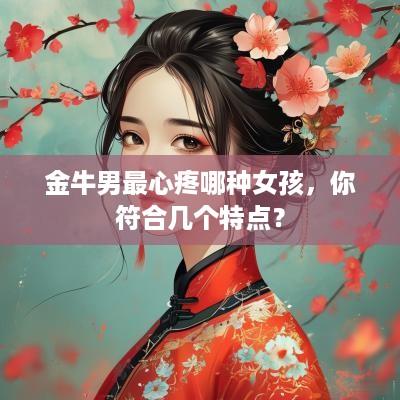 金牛男最心疼哪种女孩，你符合几个特点？