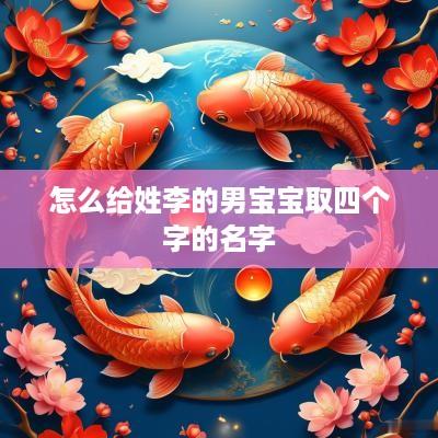 怎么给姓李的男宝宝取四个字的名字