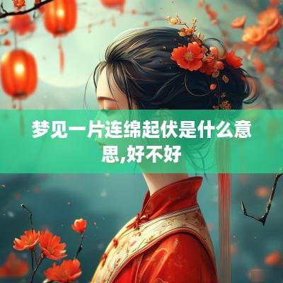 梦见一片连绵起伏是什么意思,好不好