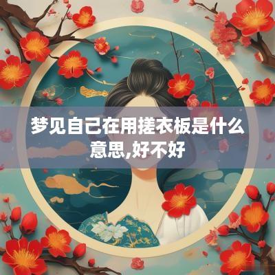 梦见自己在用搓衣板是什么意思,好不好