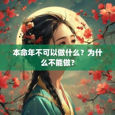 本命年不可以做什么？为什么不能做？