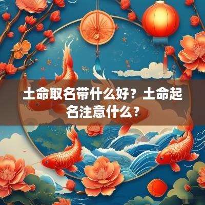 土命取名带什么好？土命起名注意什么？