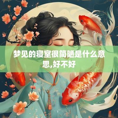 梦见的寝室很简陋是什么意思,好不好