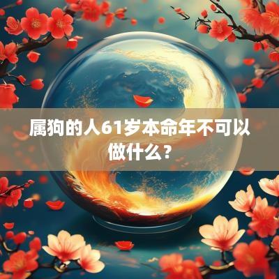 属狗的人61岁本命年不可以做什么？