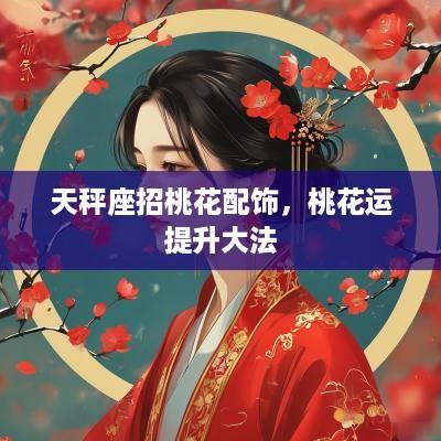 天秤座招桃花配饰，桃花运提升大法