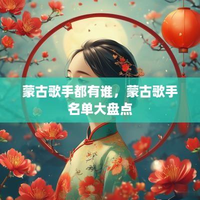 蒙古歌手都有谁，蒙古歌手名单大盘点