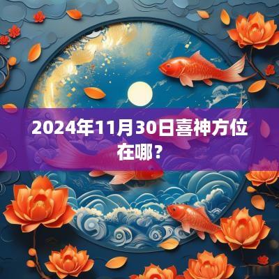2025年11月30日喜神方位在哪？