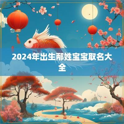 2025年出生邴姓宝宝取名大全