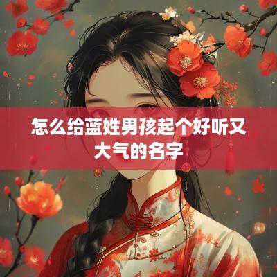 怎么给蓝姓男孩起个好听又大气的名字