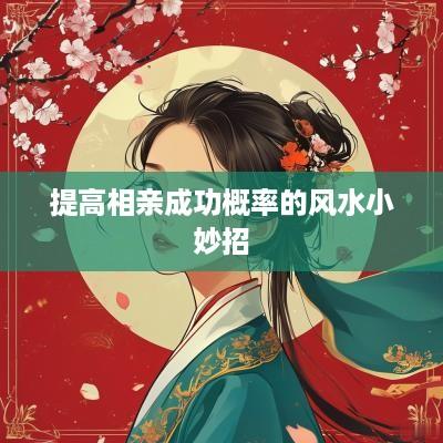 提高相亲成功概率的风水小妙招