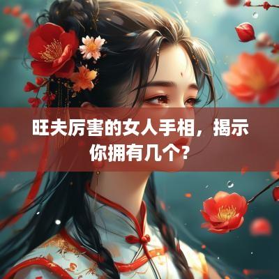 旺夫厉害的女人手相，揭示你拥有几个？