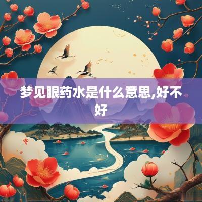 梦见眼药水是什么意思,好不好
