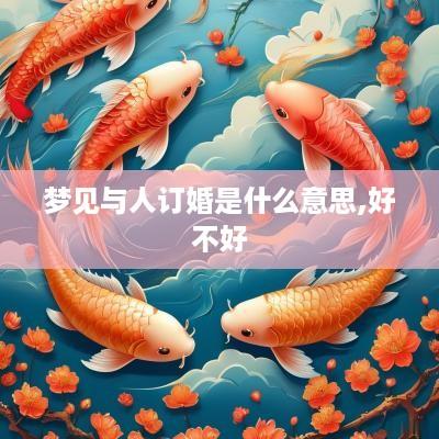 梦见与人订婚是什么意思,好不好