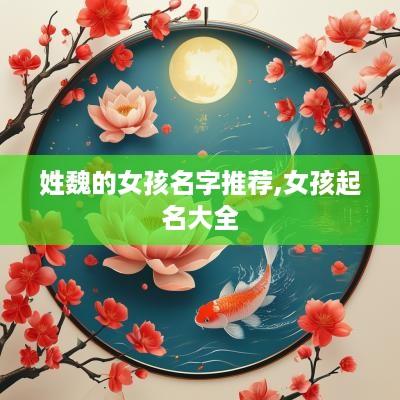 姓魏的女孩名字推荐,女孩起名大全