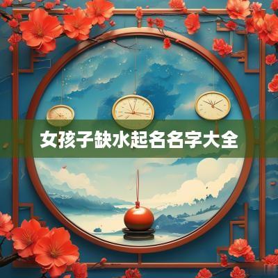 女孩子缺水起名名字大全
